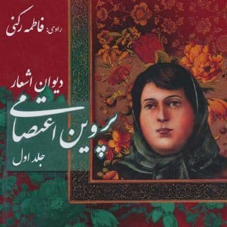 Divane Ashaare Parvin Etesami (Part 02) - Audio Book
