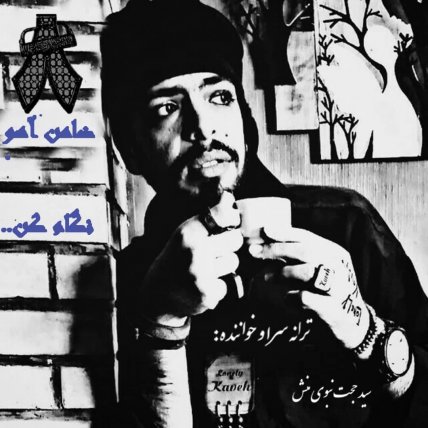 Zamene Ahoo Negam Kon