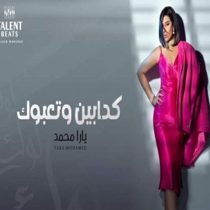 Kadabeen We Ta3abok