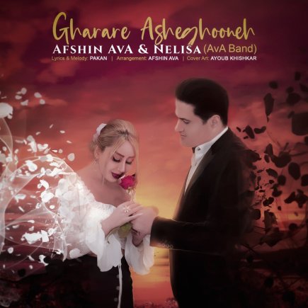 Gharare Asheghooneh