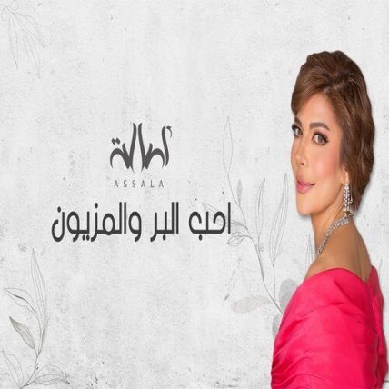 Aheb Elbar W ElMaezoun