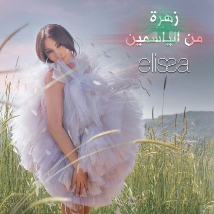 Zahra Men El Yasmin