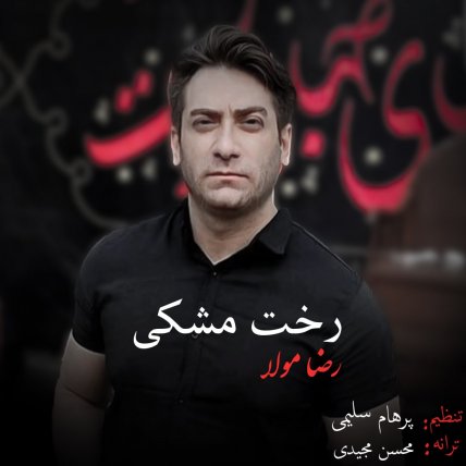 Rakhte Meshki