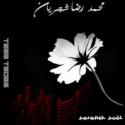 Gol Be Joosh Amad