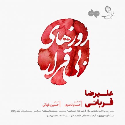 Roozhaye Bi Gharar