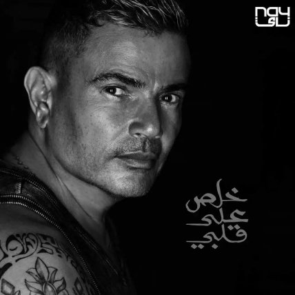 Khalas Ala Alby