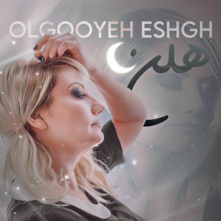 Olgooye Eshgh