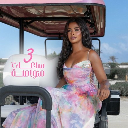 3 Sa3at Motawsla