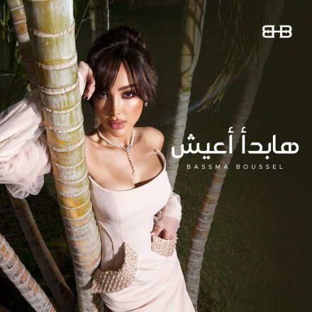 Habda2 A3esh