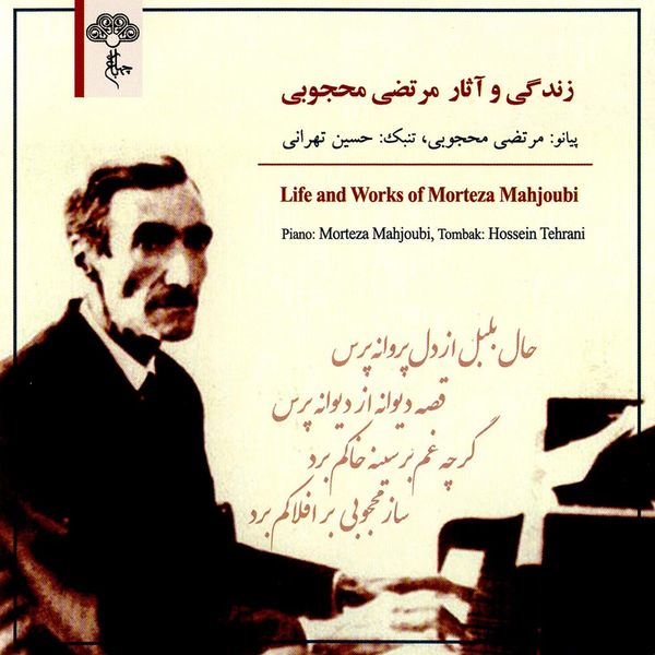 زندگی و آثار استاد مرتضی محجوبی