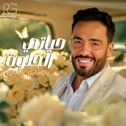 Hayati El Helwa