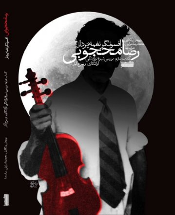 Reza Mahjoubi Performances
