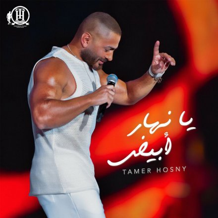 Ya Nahar Abyad