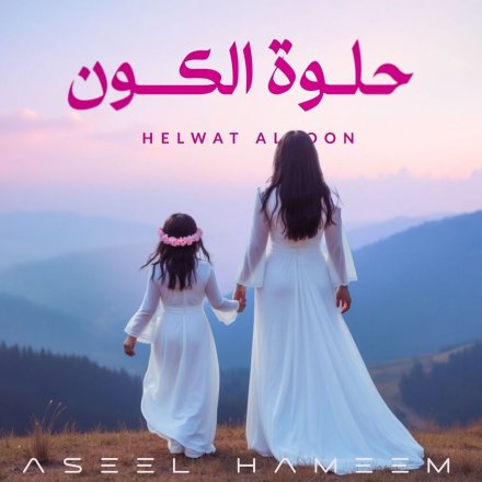Helwat Al Koon