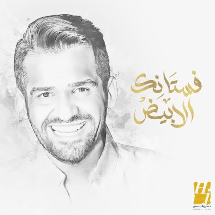 Fostanek El Abyad