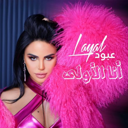 Ana Al Oula