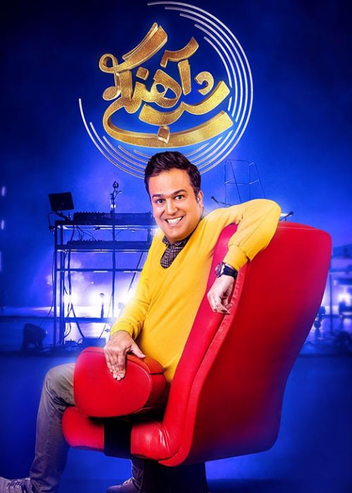 Shab Ahangi