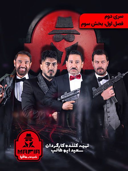 Shabhaye Mafia 2