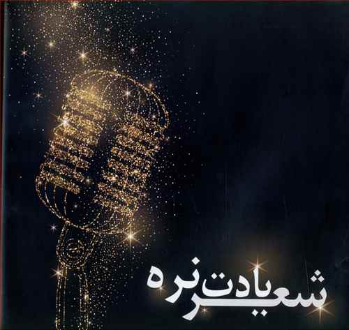 Sher Yadet Nareh